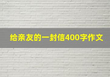 给亲友的一封信400字作文