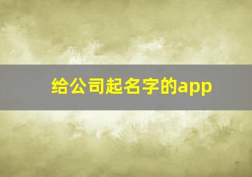 给公司起名字的app