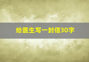 给医生写一封信30字