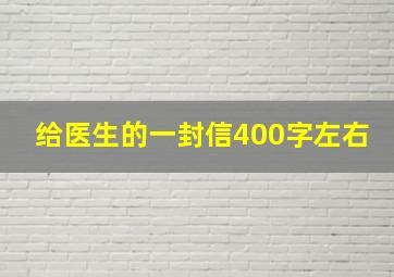 给医生的一封信400字左右