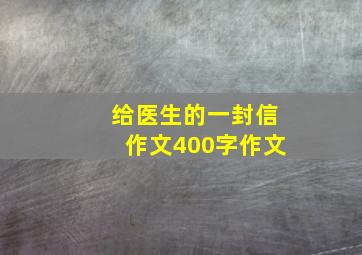 给医生的一封信作文400字作文