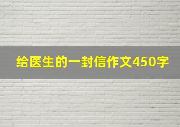 给医生的一封信作文450字