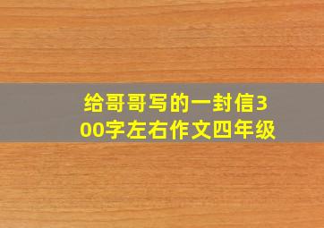 给哥哥写的一封信300字左右作文四年级