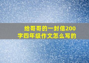 给哥哥的一封信200字四年级作文怎么写的