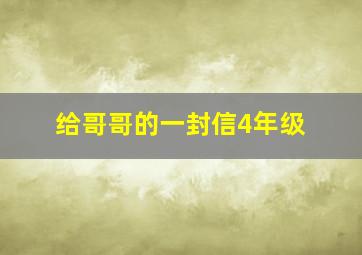 给哥哥的一封信4年级