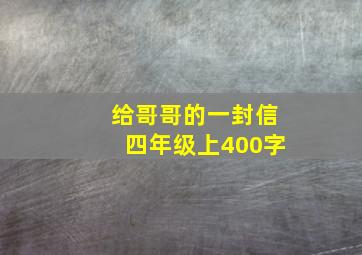 给哥哥的一封信四年级上400字