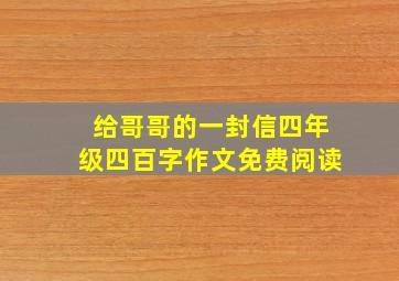 给哥哥的一封信四年级四百字作文免费阅读