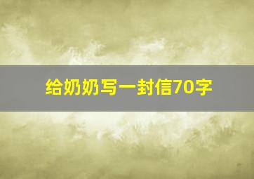 给奶奶写一封信70字