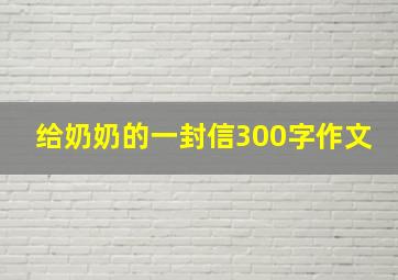 给奶奶的一封信300字作文