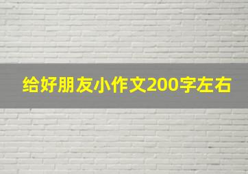 给好朋友小作文200字左右