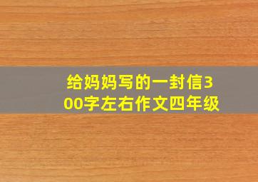 给妈妈写的一封信300字左右作文四年级