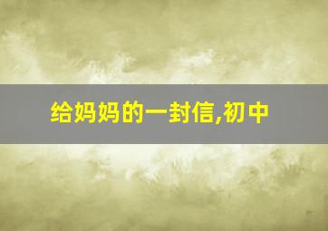 给妈妈的一封信,初中