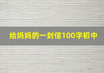 给妈妈的一封信100字初中