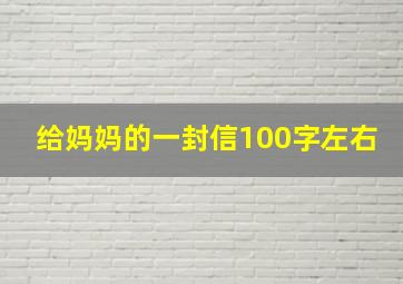 给妈妈的一封信100字左右