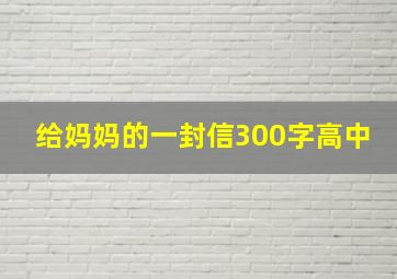 给妈妈的一封信300字高中