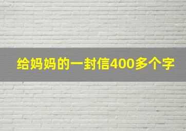 给妈妈的一封信400多个字