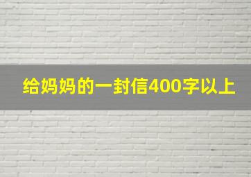 给妈妈的一封信400字以上