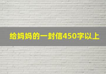 给妈妈的一封信450字以上