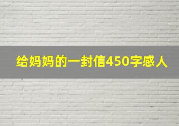 给妈妈的一封信450字感人