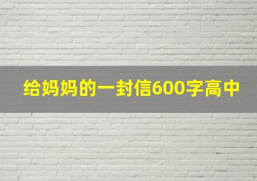 给妈妈的一封信600字高中