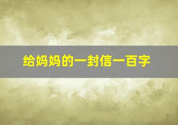 给妈妈的一封信一百字