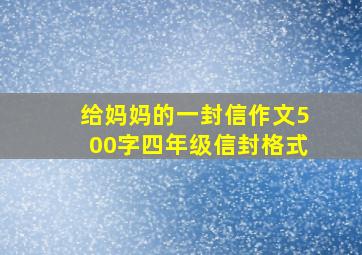 给妈妈的一封信作文500字四年级信封格式