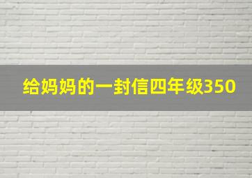 给妈妈的一封信四年级350