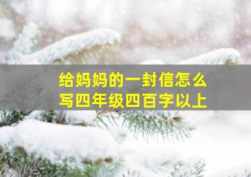 给妈妈的一封信怎么写四年级四百字以上