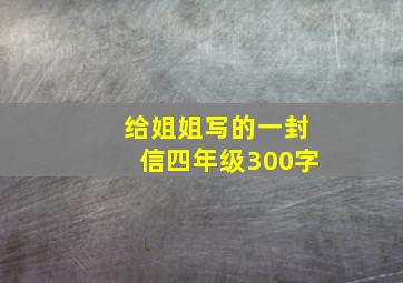 给姐姐写的一封信四年级300字