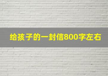 给孩子的一封信800字左右