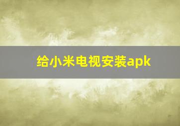 给小米电视安装apk