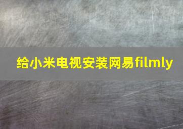 给小米电视安装网易filmly