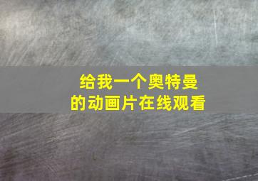 给我一个奥特曼的动画片在线观看