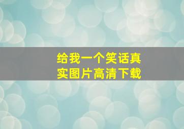 给我一个笑话真实图片高清下载