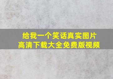 给我一个笑话真实图片高清下载大全免费版视频