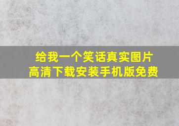 给我一个笑话真实图片高清下载安装手机版免费