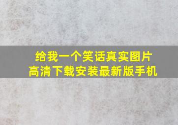 给我一个笑话真实图片高清下载安装最新版手机