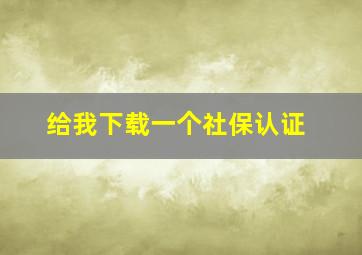 给我下载一个社保认证