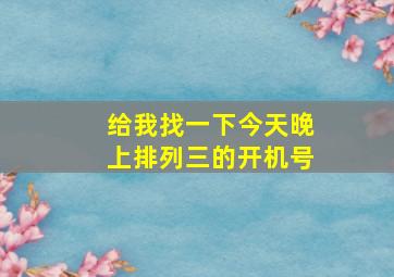 给我找一下今天晚上排列三的开机号