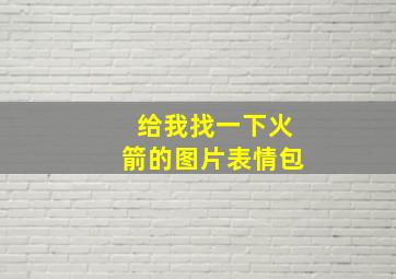 给我找一下火箭的图片表情包