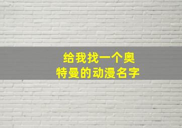 给我找一个奥特曼的动漫名字