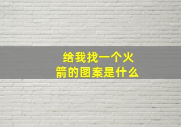 给我找一个火箭的图案是什么