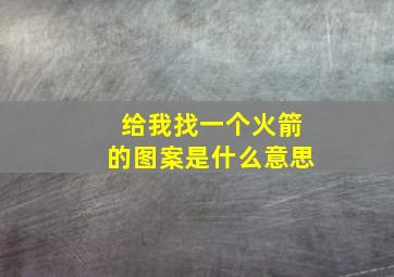 给我找一个火箭的图案是什么意思