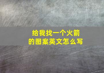 给我找一个火箭的图案英文怎么写