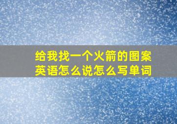 给我找一个火箭的图案英语怎么说怎么写单词