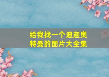 给我找一个迪迦奥特曼的图片大全集