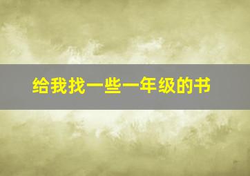 给我找一些一年级的书