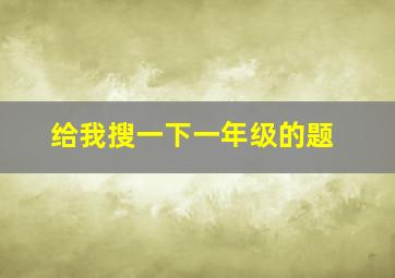 给我搜一下一年级的题