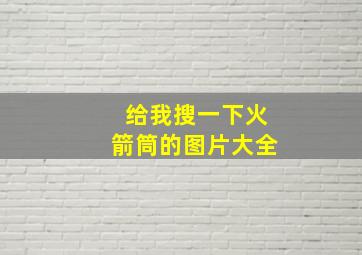 给我搜一下火箭筒的图片大全