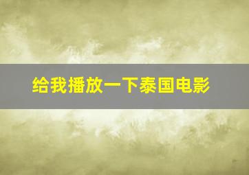 给我播放一下泰国电影